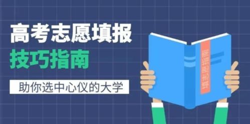高考志愿填報的11個指導原則 助力學子規劃未來